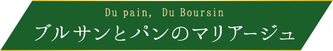 Du pain, Du Boursin ブルサンとパンのマリアージュ