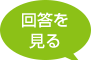 回答を見る