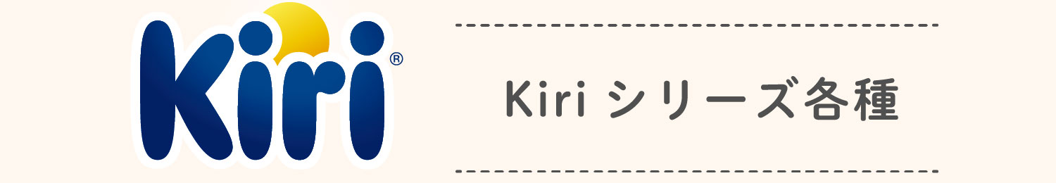 Kiriシリーズ各種