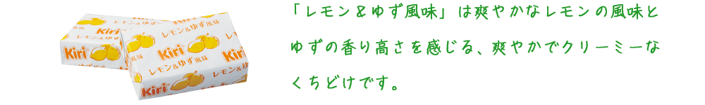 レモン＆ゆず風味テキスト