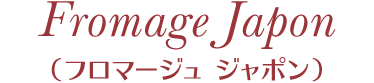Fromage Japon（フロマージュ ジャポン）